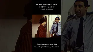 Формула радуги (1966) #Shorts #ФрунзикМкртчян #ОдесскаяКиностудия