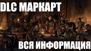 ESO: DLC Маркарт. Вся информация о новом анонсе.