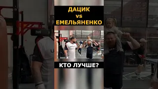 Дацик VS Емельяненко: КТО В ЛУЧШЕЙ ФОРМЕ ПЕРЕД БОЕМ #shorts