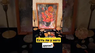 Есть ли у него другая женщина?#shorts #таро #измена #раскладтаро