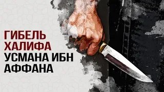 Гибель халифа Усмана ибн Аффана | Али Султанов