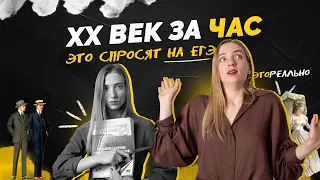 XX век за час | Самое важное для ЕГЭ по истории