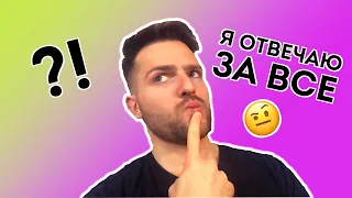 Что значит взять 100% ОТВЕТСТВЕННОСТЬ за свою ЖИЗНЬ?