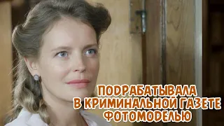 Анна Табанина - подрабатывала в криминальной газете фотомоделью.