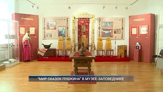 Рыбинск-40. "МИР СКАЗОК ПУШКИНА" В МУЗЕЕ-ЗАПОВЕДНИКЕ