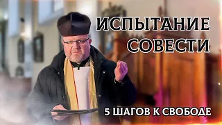 Проповедь сельского священника. 5 условий таинства исповеди. Испытание совести