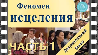 «Феномен исцеления» — Документальный фильм — Часть 1 (Высокое качество HD)