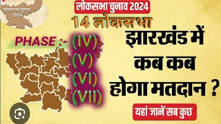 Jharkhand lok sabha chunaav date 2024 Jharkhand me election kab hai || Phase, four, five, six, seven