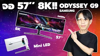 Review | จอ 8K ที่ยาวที่สุด 57''นิ้ว Samsung Odyssey G9 NEO