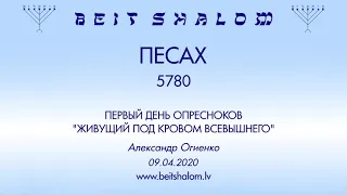 «ПЕСАХ» 5780 ПЕРВЫЙ ДЕНЬ ОПРЕСНОКОВ «ЖИВУЩИЙ ПОД КРОВОМ ВСЕВЫШНЕГО» (А.Огиенко 09.04.2020)