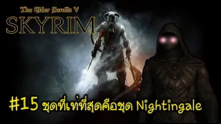 The Elder Scrolls V: Skyrim | #16 ชุดที่เท่ที่สุดคือชุด Nightingale