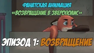 Возвращение в Зверополис┃Эпизод 1: Возвращение┃Фанатский фильм┃Дубляж