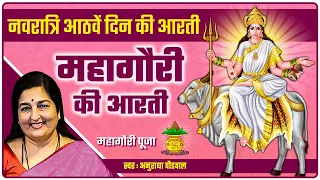 Navratri Day 8 Aarti | माता महागौरी की आरती | Maa Mahagauri Ki Aarti | Anuradha Paudwal