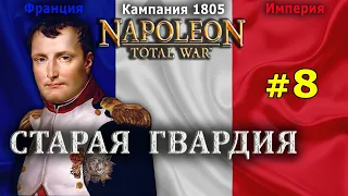 Napoleon: Total War - Французская Империя №8 - Старая Гвардия