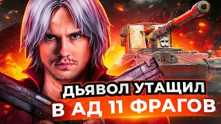 ДЬЯВОЛ на Grille 15 УТАЩИЛ В АД 11 ФРАГОВ! РЕКОРД ОПЫТА за 10 ЛЕТ?!