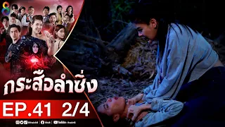 กระสือลำซิ่ง EP41 [2/4] l 06-06-65 l ช่อง8