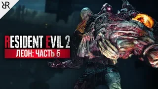 Прохождение Resident Evil 2 Remake | Часть 5: Уильям Биркин (Леон А)