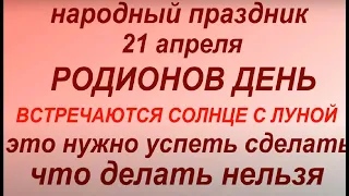 21 апреля народный праздник Родионов день. Народные приметы и традиции. Запреты дня. Именинники.