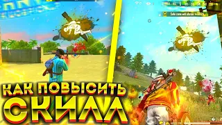 🥰Как ПОВЫСИТЬ СКИЛЛ 🧐 ЛУЧШИЕ СОВЕТЫ ПО ИГРЕ 🥳ИДЕАЛЬНАЯ ОБУЧАЛКА 😎ОБУЧАЛКА ФФ 🤯