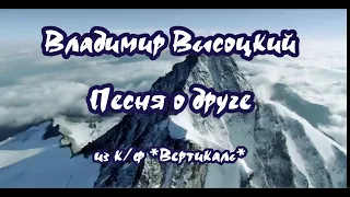 Высоцкий Владимир -Песня о друге- караоке