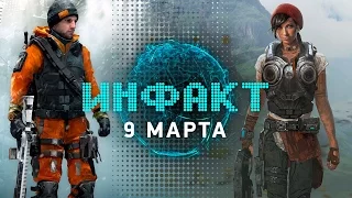 Инфакт от 09.03.2016 [игровые новости] - The Division, Gears of War 4, Day of The Tentacle