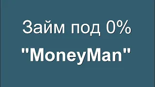 МФО "MoneyMan" - Как взять займ онлайн за 3 минуты