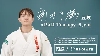 Японское дзюдо | КОДОКАН | АРАИ Тидзуру "Учи-мата" обучающее видео #кодокан