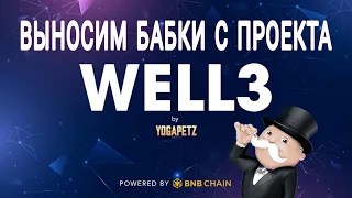 ВЫНОСИМ ТОКЕНЫ $WELL ОТ ПРОЕКТА YOGAPETZ.  ЛУЧШИЙ АИДРОП 2024