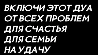 Это ДУА от всех проблем! Приносит УДАЧУ и ЗДОРОВЬЕ! Ин Ша Аллах! Семья и счастье