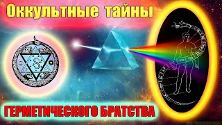 Оккультные тайны герметического братства