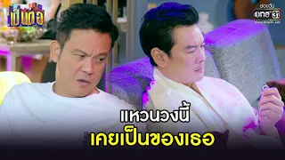 แหวนวงนี้ เคยเป็นของเธอ | HIGHLIGHT เป็นต่อ 2021 EP.40 | 25 ธ.ค. 64 | one31