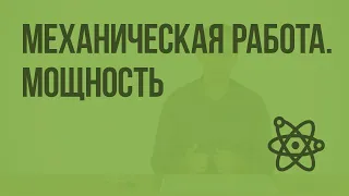 Механическая работа. Мощность. Видеоурок по физике 10 класс