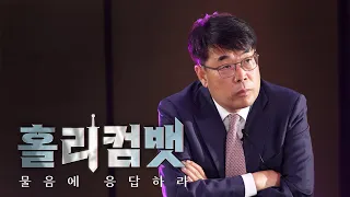 "설득이 전혀 안됩니다." 고수 등장, 참가자 최대 위기ㅣ홀리컴뱃 EP. 04