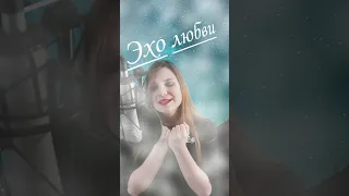 эхо любви Виктория Анисимова Cover 2023 #shorts