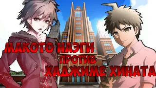 Макото Наэги против Хаджиме Хината. Danganronpa [БИТВА ПЕРСОНАЖЕЙ]