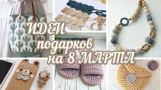 Идеи ПОДАРКОВ на 8 МАРТА крючком. Crochet Gift Ideas. Берите на заметку!!! Take note!!!