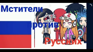 Мстители против Русских/meme/гача лайф/