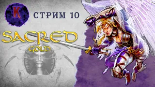 [ Королева вампиров ] Sacred ( Князь Тьмы ) | Вампиресса | прохождение | стрим #10