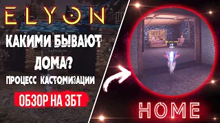 Elyon - Система Домовладения - КАКИЕ БЫВАЮТ ДОМА? КАК ИХ КАСТОМИЗИРОВАТЬ?