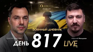 Военный дневник с Алексеем Арестовичем. День 817-й | Николай Фельдман | Альфа