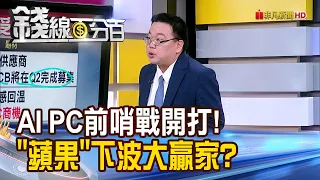 《AI PC前哨戰開打!"蘋果"下一波大贏家?》【錢線百分百】20240509-2│非凡財經新聞│