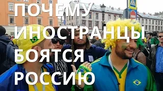 ИНОСТРАНЦЫ О РОССИИ.БОЛЕЛЬЩИКИ ЧМ 2018. ПОЧЕМУ ИНОСТРАНЦЫ БОЯТСЯ РОССИЮ. FIFA 2018 САНКТ-ПЕТЕРБУРГ