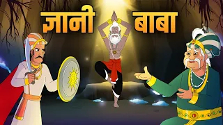 ज्ञानी बाबा | The Wise Monk | Akbar Birbal Ki Kahani | Birbal's Intelligence Story | Ep 44