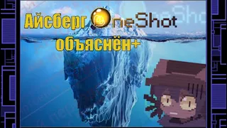 Тотальный разбор Айсберга по Oneshot