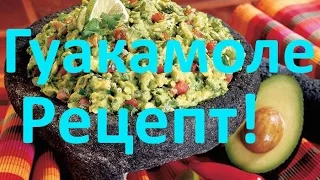 Рецепт приготовления Гуакамоле (GUACAMOLE)