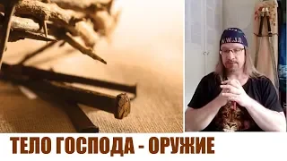 ТЕЛО ГОСПОДА - ОРУЖИЕ (сила духовных гвоздей)...Дмитрий Крюковский
