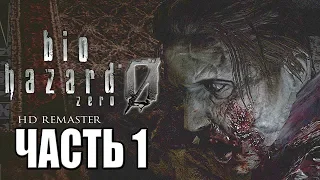 Resident Evil 0 HD REMASTER ► Прохождение #1 ► ИСТОКИ ВИРУСА