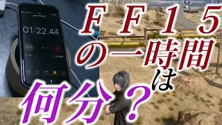 ＦＦ１５の世界の１時間は現実世界で何分なのか？etc　実況　検証