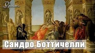 Botticelli Sandro / Сандро Боттичелли на сайте 8-Poster.ru