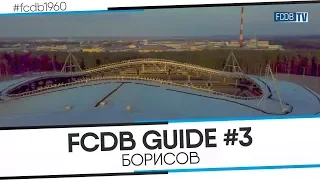 FCDB GUIDE #3: ГИД ПО БОРИСОВУ